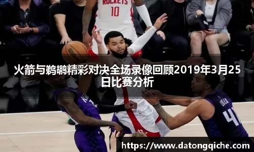 火箭与鹈鹕精彩对决全场录像回顾2019年3月25日比赛分析