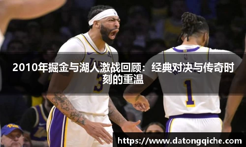 2010年掘金与湖人激战回顾：经典对决与传奇时刻的重温