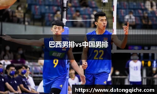 巴西男排vs中国男排