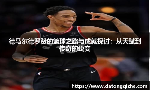 德马尔德罗赞的篮球之路与成就探讨：从天赋到传奇的蜕变