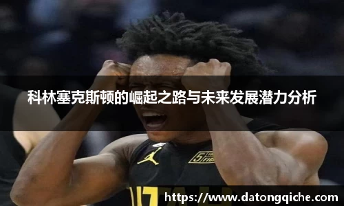 科林塞克斯顿的崛起之路与未来发展潜力分析