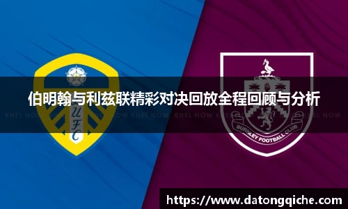 伯明翰与利兹联精彩对决回放全程回顾与分析