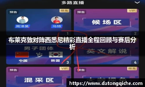 布莱克敦对阵西悉尼精彩直播全程回顾与赛后分析