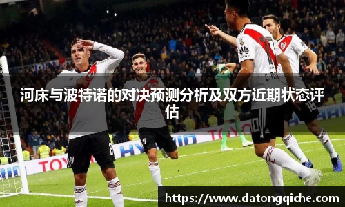 河床与波特诺的对决预测分析及双方近期状态评估