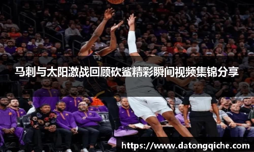 马刺与太阳激战回顾砍鲨精彩瞬间视频集锦分享