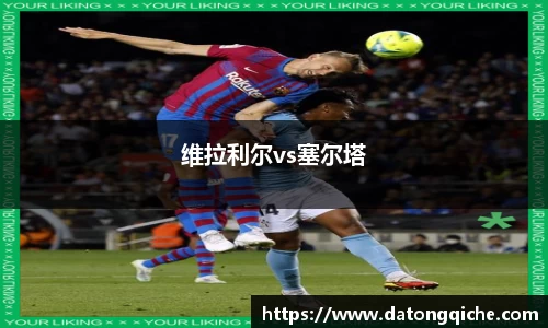 维拉利尔vs塞尔塔
