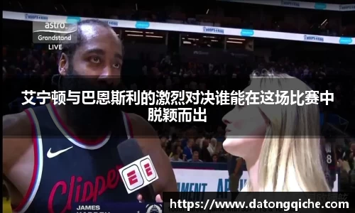 艾宁顿与巴恩斯利的激烈对决谁能在这场比赛中脱颖而出