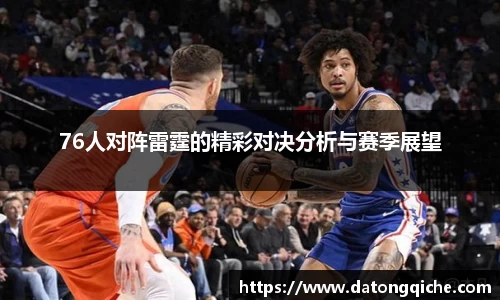 76人对阵雷霆的精彩对决分析与赛季展望