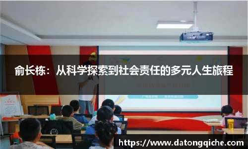 俞长栋：从科学探索到社会责任的多元人生旅程