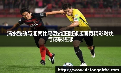 清水鼓动与湘南比马激战正酣球迷期待精彩对决与精彩进球