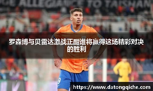 罗森博与贝雷达激战正酣谁将赢得这场精彩对决的胜利