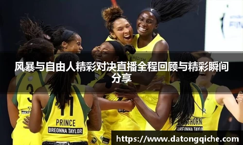 风暴与自由人精彩对决直播全程回顾与精彩瞬间分享