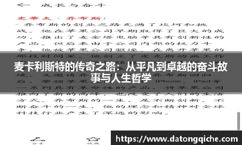 麦卡利斯特的传奇之路：从平凡到卓越的奋斗故事与人生哲学