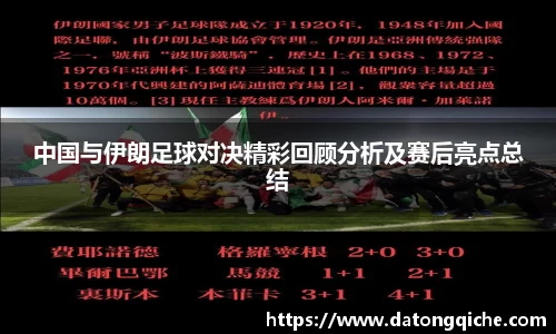 中国与伊朗足球对决精彩回顾分析及赛后亮点总结