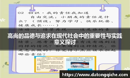 高尚的品德与追求在现代社会中的重要性与实践意义探讨