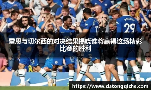 雷恩与切尔西的对决结果揭晓谁将赢得这场精彩比赛的胜利
