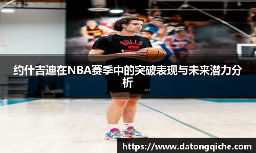 约什吉迪在NBA赛季中的突破表现与未来潜力分析