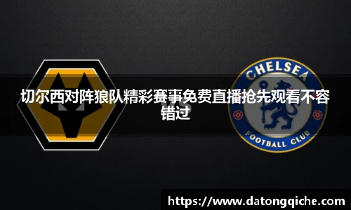 切尔西对阵狼队精彩赛事免费直播抢先观看不容错过