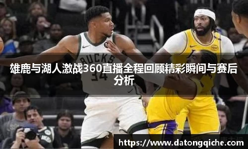 雄鹿与湖人激战360直播全程回顾精彩瞬间与赛后分析
