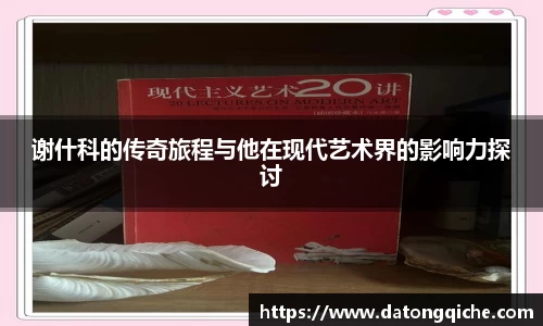 谢什科的传奇旅程与他在现代艺术界的影响力探讨