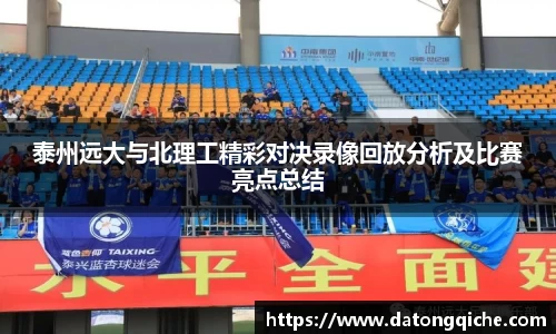 泰州远大与北理工精彩对决录像回放分析及比赛亮点总结