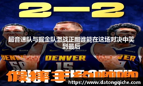 超音速队与掘金队激战正酣谁能在这场对决中笑到最后