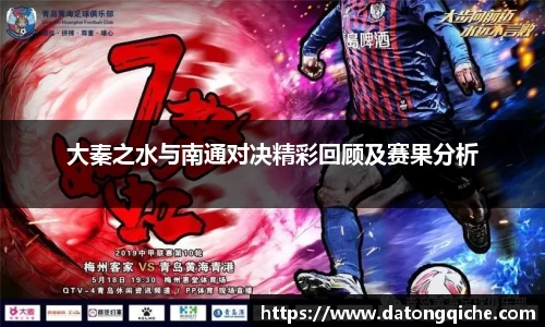 大秦之水与南通对决精彩回顾及赛果分析