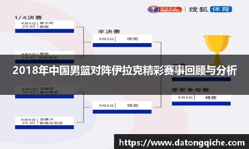 2018年中国男篮对阵伊拉克精彩赛事回顾与分析