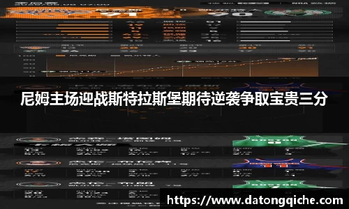 尼姆主场迎战斯特拉斯堡期待逆袭争取宝贵三分