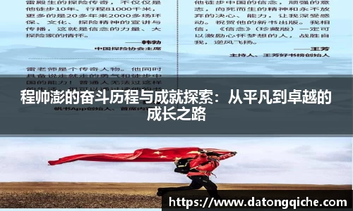 程帅澎的奋斗历程与成就探索：从平凡到卓越的成长之路