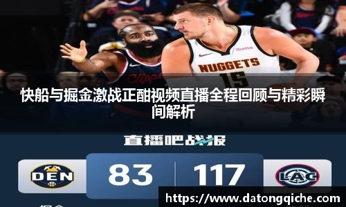 快船与掘金激战正酣视频直播全程回顾与精彩瞬间解析